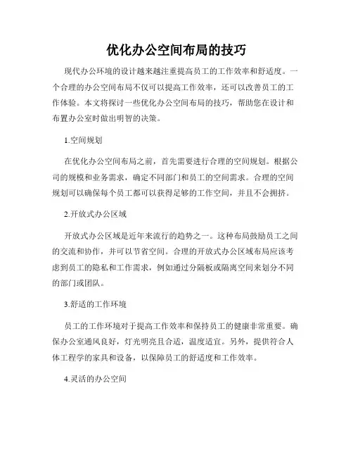 优化办公空间布局的技巧