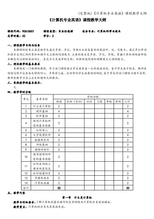 (完整版)《计算机专业英语》课程教学大纲