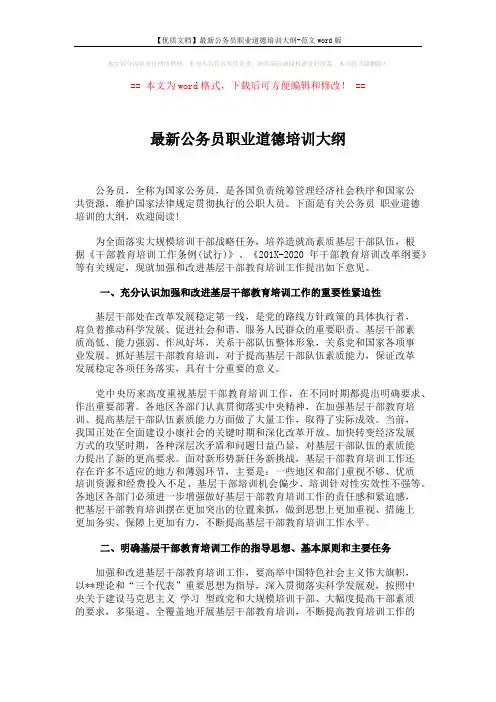 【优质文档】最新公务员职业道德培训大纲-范文word版 (6页)