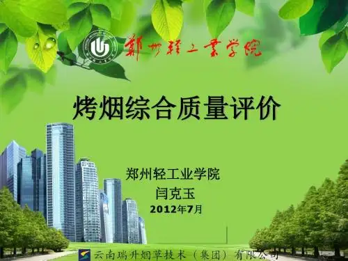 烟草进修学院讲稿烤烟综合质量评价