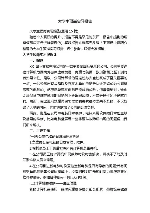大学生顶岗实习报告（通用15篇）