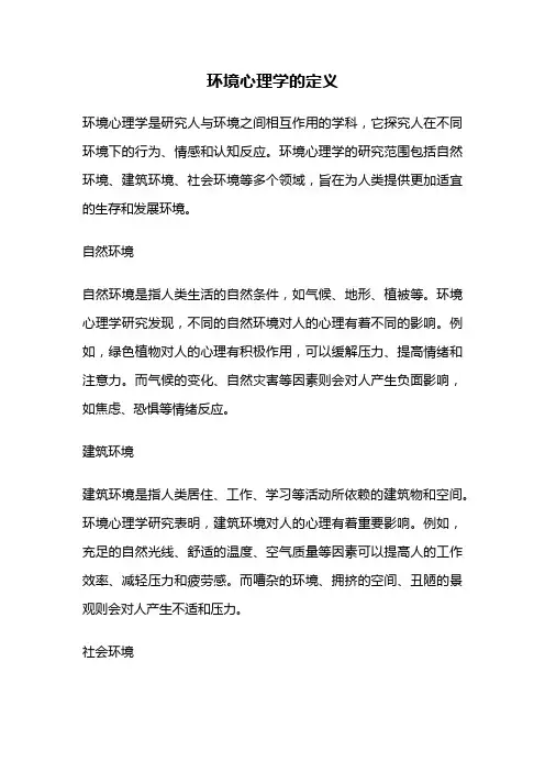 环境心理学的定义