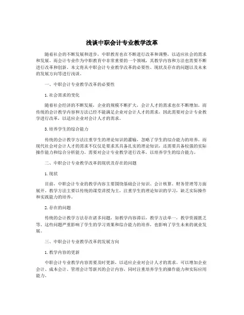浅谈中职会计专业教学改革