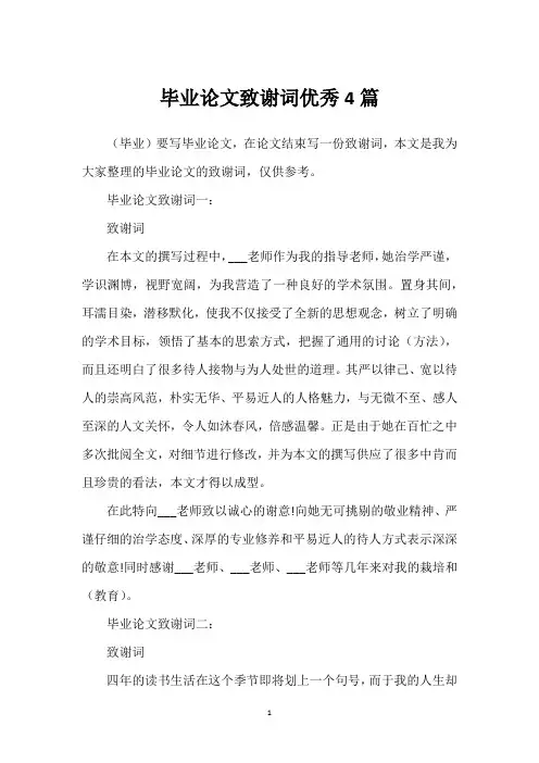 毕业论文致谢词优秀4篇