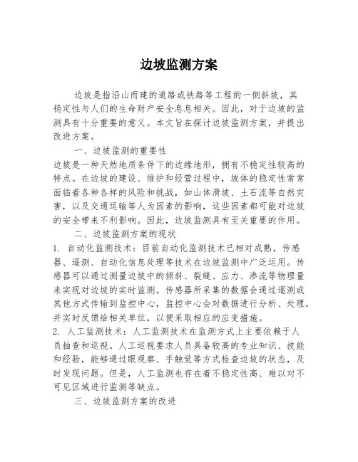 边坡监测方案