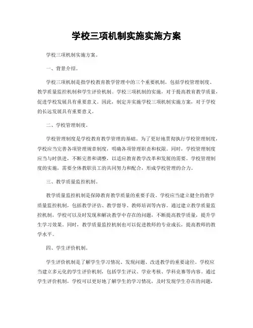 学校三项机制实施实施方案