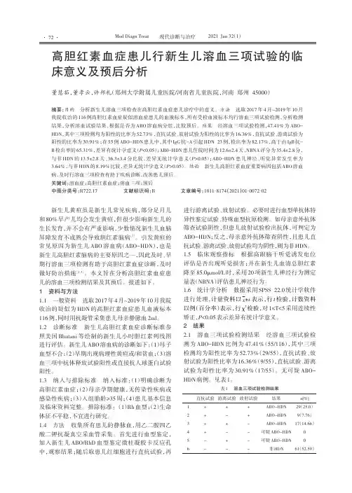 高胆红素血症患儿行新生儿溶血三项试验的临床意义及预后分析