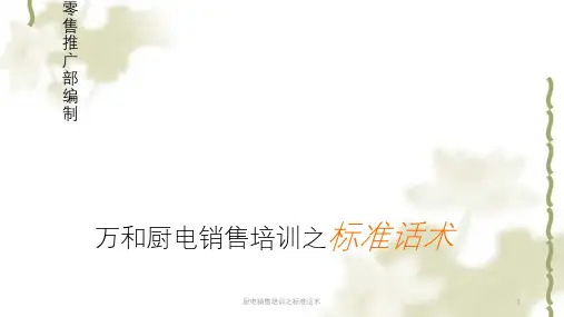 厨电销售培训之标准话术ppt课件