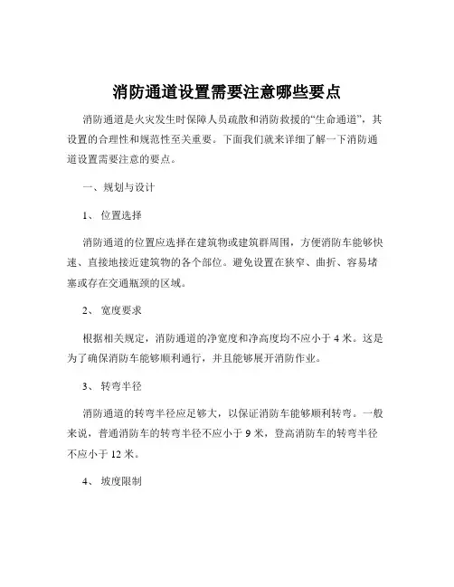 消防通道设置需要注意哪些要点