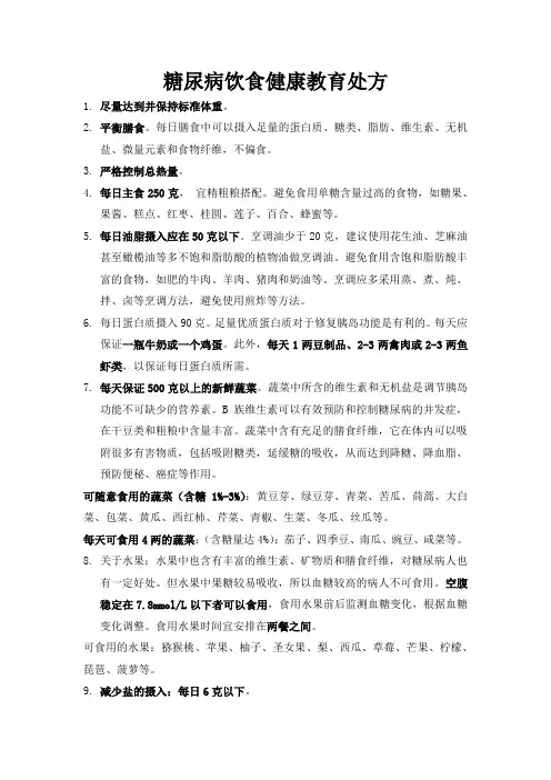 糖尿病饮食健康教育处方