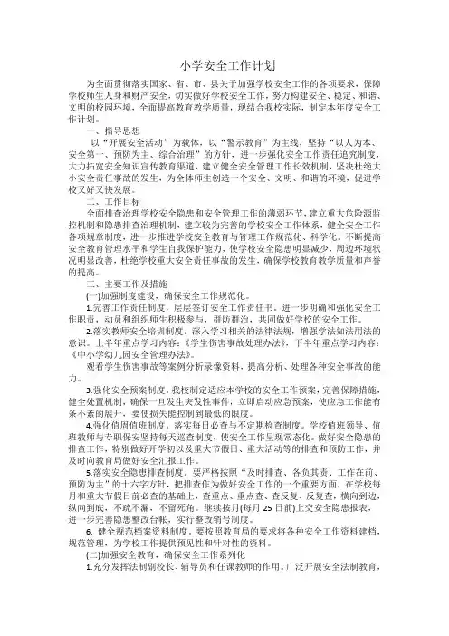 小学安全工作计划