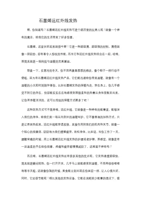 石墨烯远红外线发热