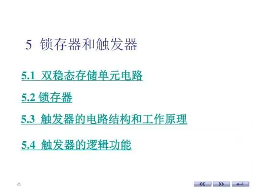 数字电路第五章锁存器和触发器