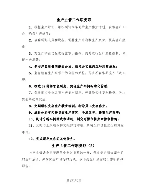 生产主管工作职责职(6篇)
