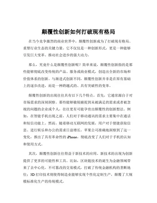 颠覆性创新如何打破现有格局