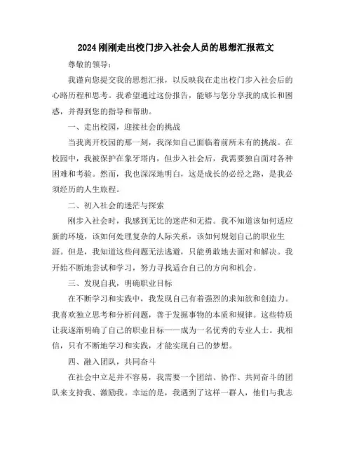 2024刚刚走出校门步入社会人员的思想汇报范文