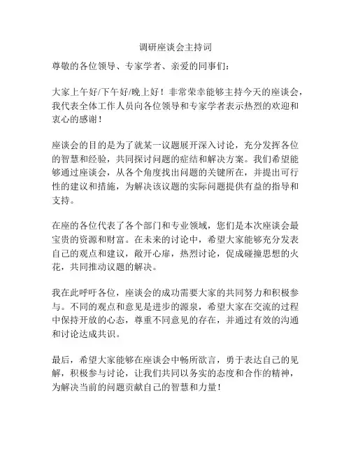 调研座谈会主持词