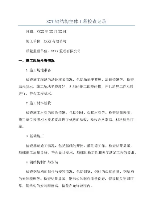 SGT钢结构主体工程检查记录