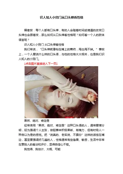 识人知人小窍门从口头禅看性格