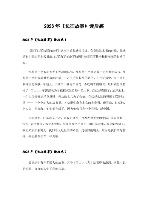 2023年《长征故事》读后感