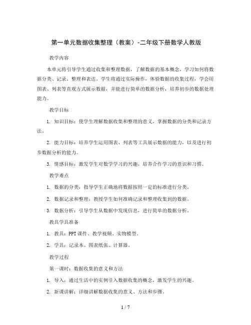 第一单元数据收集整理(教案)-二年级下册数学人教版