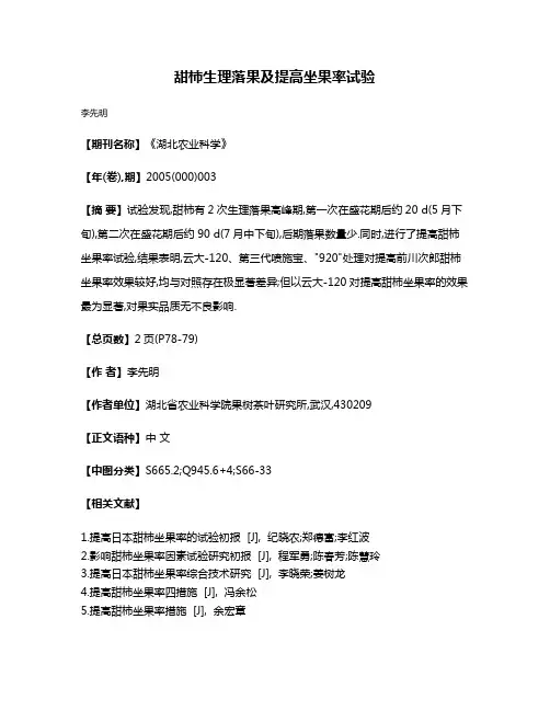 甜柿生理落果及提高坐果率试验
