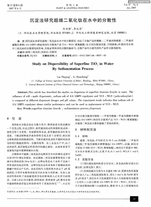 沉淀法研究超细二氧化钛在水中的分散性