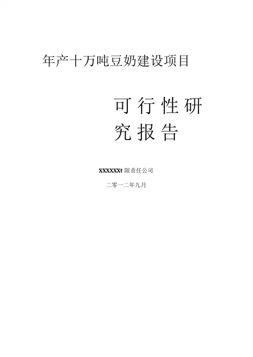 年产十万吨豆奶建设项目可行性研究报告