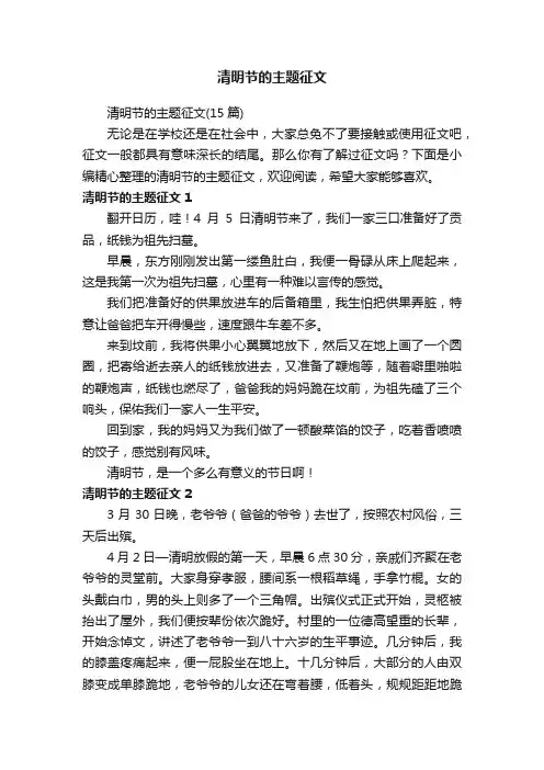 清明节的主题征文