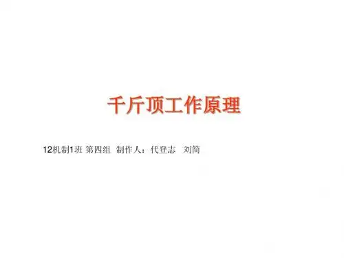 千斤顶工作原理(PPT)