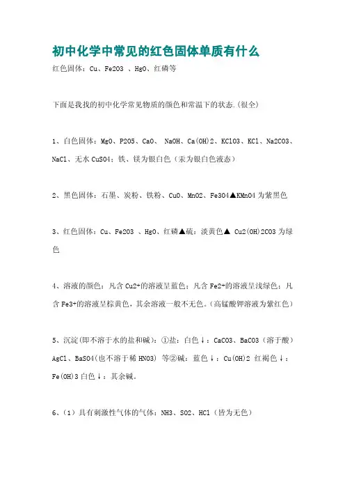 初中化学中常见的红色固体单质有什么