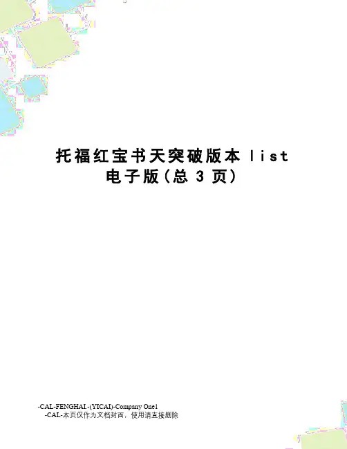 托福红宝书天突破版本list电子版