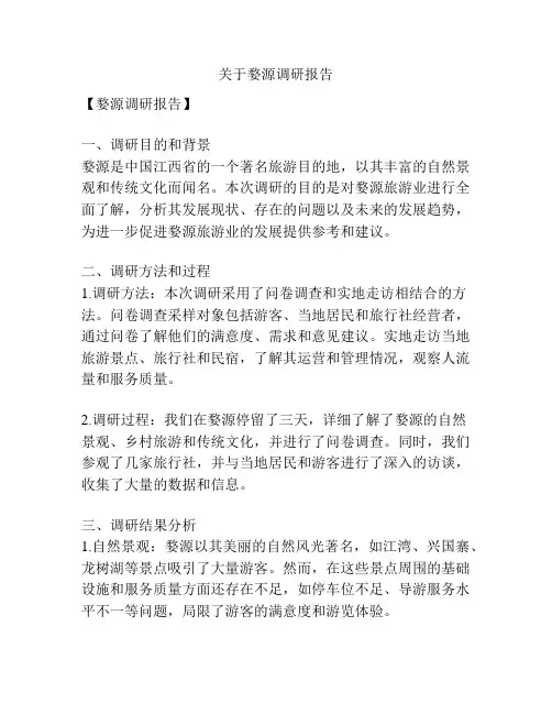 关于婺源调研报告