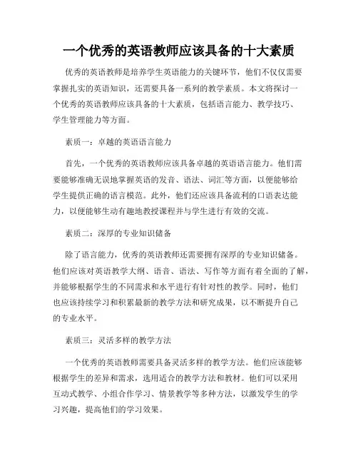 一个优秀的英语教师应该具备的十大素质