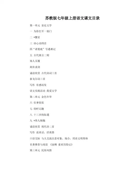 苏教版七年级上册语文课本目录