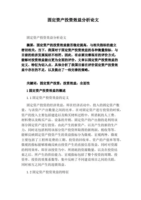 固定资产投资效益分析论文
