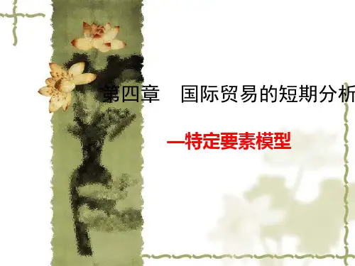 国际经济学ch4__国际贸易的短期分析—特定要素模型