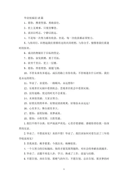 毕业祝福语15篇