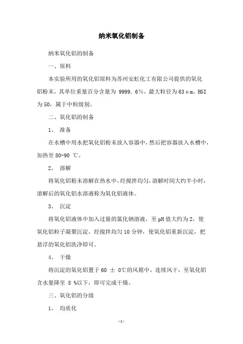 纳米氧化铝制备