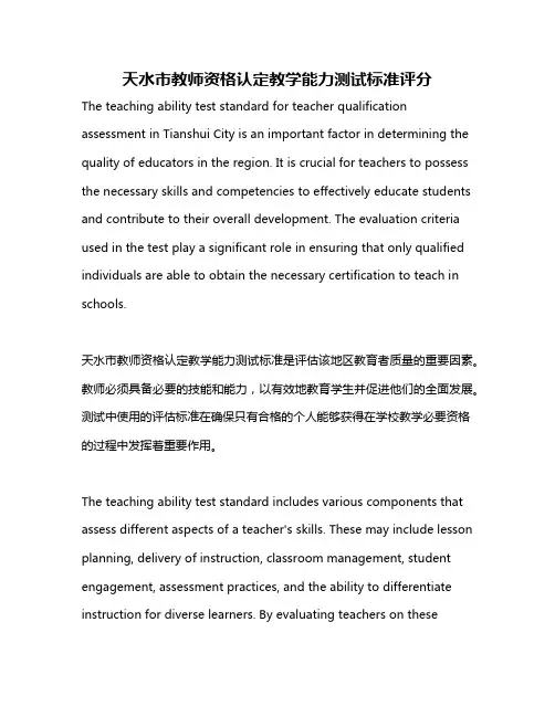 天水市教师资格认定教学能力测试标准评分