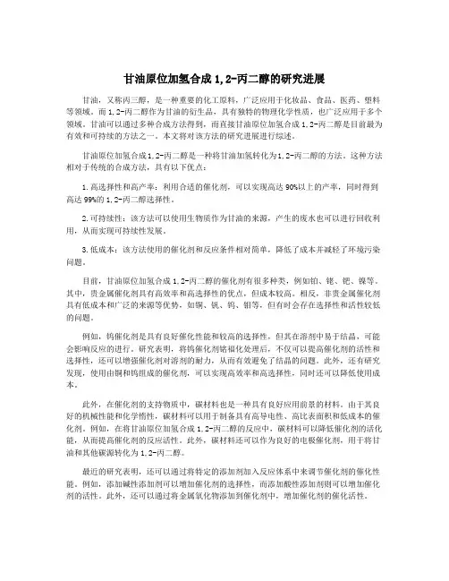 甘油原位加氢合成1,2-丙二醇的研究进展
