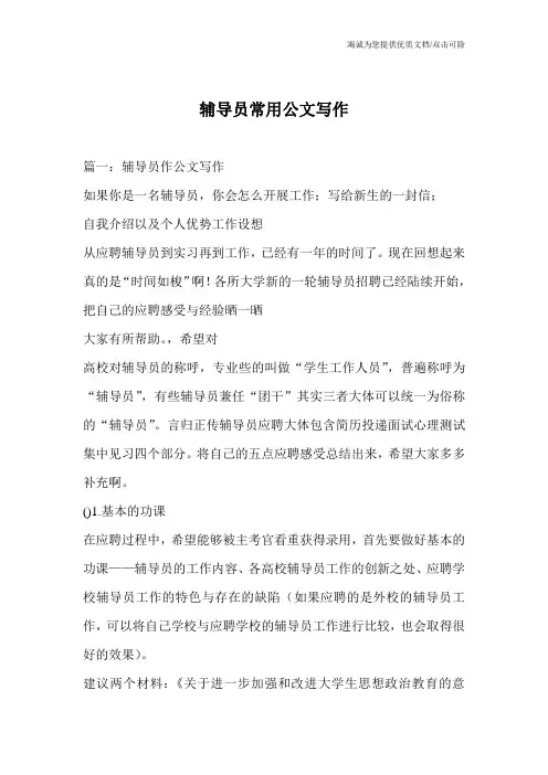 辅导员常用公文写作