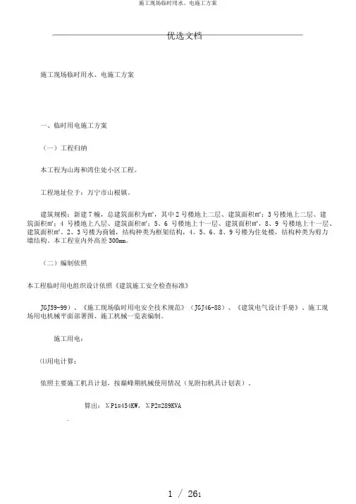 施工现场临时用水、电施工方案