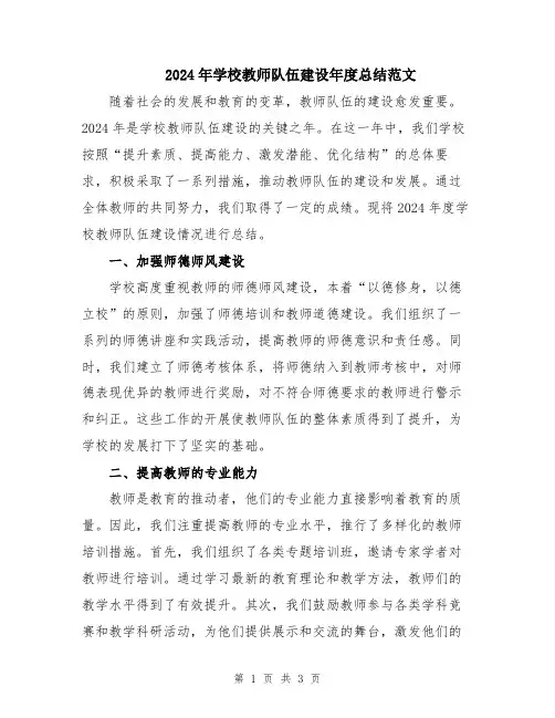 2024年学校教师队伍建设年度总结范文
