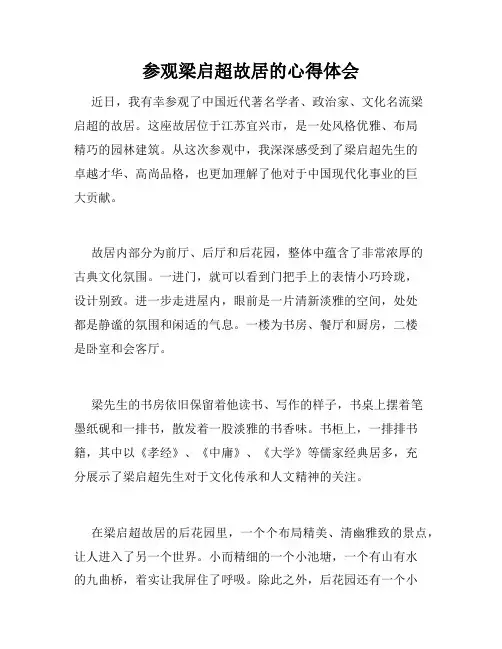参观梁启超故居的心得体会