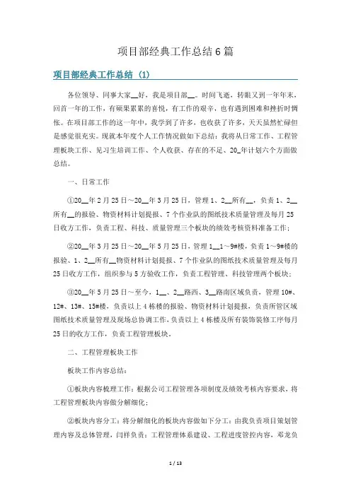 项目部经典工作总结6篇
