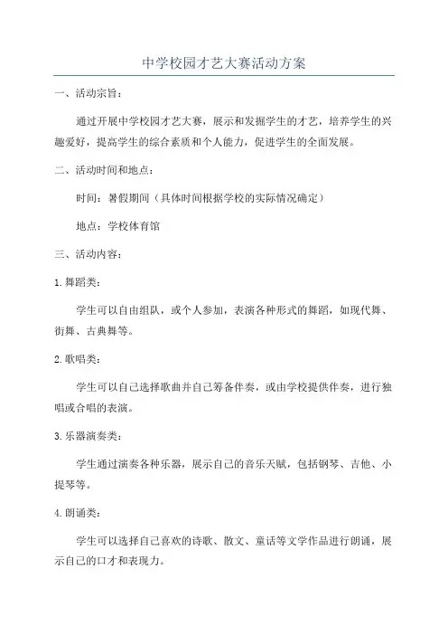 中学校园才艺大赛活动方案