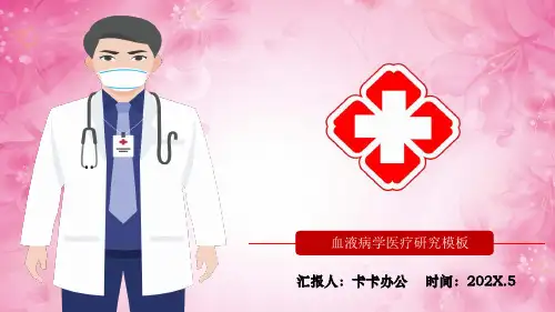 医疗护理-血液病学医疗研究PPT模板