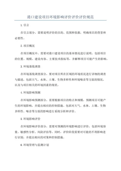 港口建设项目环境影响评价评价评价规范