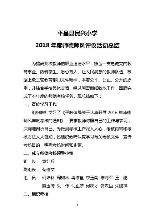 2018年度师德师风考核评议活动总结